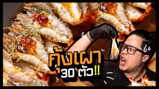 กุ้งเผา 30 ตัว!? : ตุ้ยนุ้ยคุ้ยมาลอง