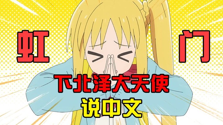 【中文配音】孤独摇滚，但是虹夏说中文