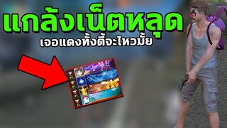 Freefire แกล้งเน็ตหลุด ปลอมเป็นบอท4V4 ดันเจอแรงค์แดงทั้งตี้จะไหวมั้ย?