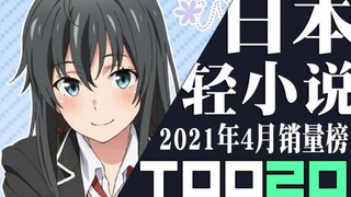【排行榜】日本轻小说2021年4月销量TOP20