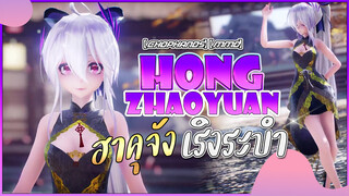 【ChopHands】【MMD】HongZhaoYuan-ฮาคุจังเริงระบำ