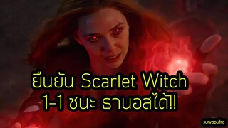 พลัง Scarlet Witch เทพกว่า Thanos 1-1 ชนะได้ Avengers End Game| สุริยบุตร