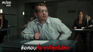 ข้อสอบที่ยากที่สุดในโลก มีเพียงเเค่กระดาษเปล่า | สปอยหนัง Exam (2009)