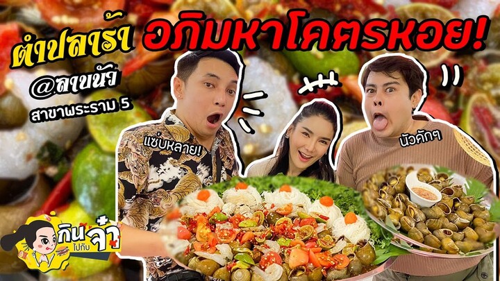 กินไปกับจ๋า | ตำปลาร้า อภิมหาโคตรหอย @ลาบนัวพระราม5