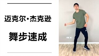 迈克尔·杰克逊鬼步舞速成【Learn How To Dance】