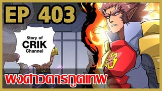 [มังงะจีน] พงศาวดารภูตเทพ ตอนที่ 403 [แนวกลับชาติมาเกิด + พระเอกเก่งแต่เพิ่งจะมาแสดงออก]