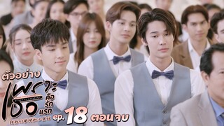 ตัวอย่าง เพราะเธอคือรักแรก A Love So Beautiful | EP.18 อังคารที่ 30 ก.ค. นี้ (ตอนจบ)