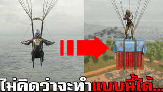 ทดลองทำสิ่งแปลกๆตามคอมเม้น! ไม่คิดว่าจะทำแบบนี้ได้ในเกม PUBG 3