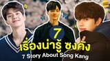 7 เรื่องน่ารู้ของ Song Kang