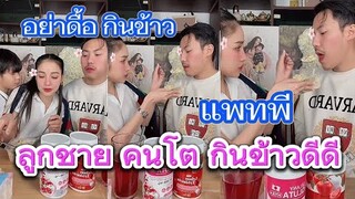 #แม่แพท ป้อนข้าวลูกชายคนโต💥อย่าดื้อเคี้ยวดีดี อย่าอมข้าว😆อย่าบ่น โดนดุทั้งคู่🤣