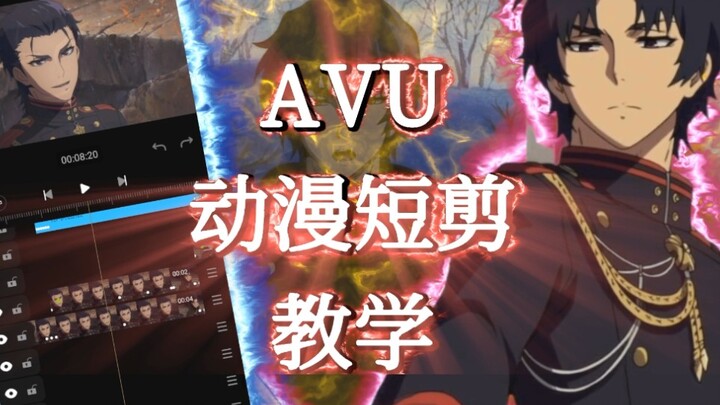 AVU动漫短剪教程