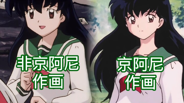 京阿尼作画的犬夜叉＝画风的神