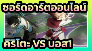 ซอร์ดอาร์ตออนไลน์|【HP/เรื่องหลัก】คิริโตะ VS บอส1