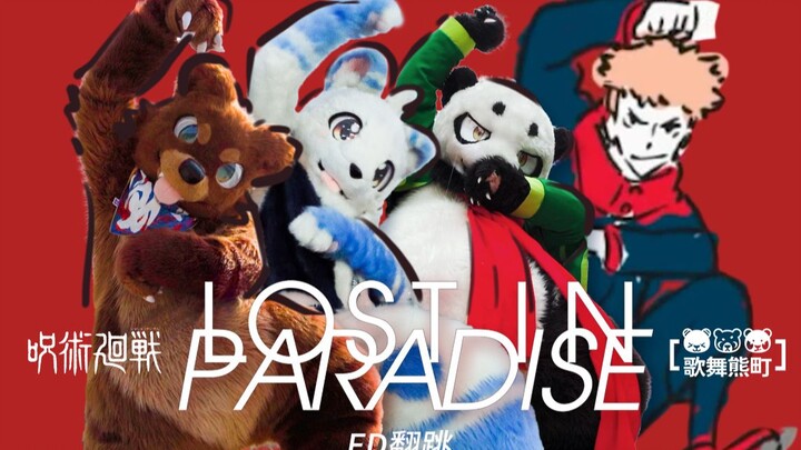 【Fursuit超还原!！】咒术回战ed/LOST IN PARADISE 翻跳