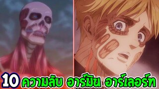 ไททัน AttackonTitan ⚔️ : 10 เรื่อง อาร์มิน อาร์เลอร์ ที่คุณอาจไม่รู้ !? - OverRe