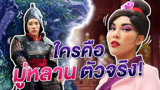 ใครคือมู่หลานตัวจริง!!!? | Nisamanee.Nutt