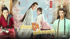 ตำนานรักแม่สื่อจอมวุ่น ตอนที่5