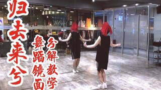 【全盛舞蹈工作室】鬼嫁娘《归去来兮》中国风爵士编舞镜面分解教学