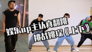 【女团舞翻跳】不知死活!娱乐UP主翻跳姚琛版《上下》，我再也不敢了！