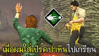 Dead By Daylight - เมื่อผมใส่เปิร์คปาหินไปเกรียนฆาตกร!