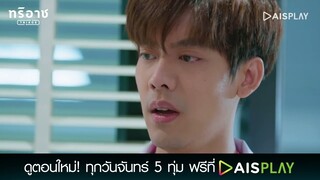 ยื้อไว้ไม่ไหว | Triage ทริอาช Highlight EP6 [4/4]