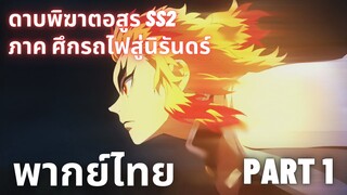 (พากย์ไทย)Kimetsu no Yaiba SS2 เคียวจูโร่ VS อสูรความเร็วสูง Part 1