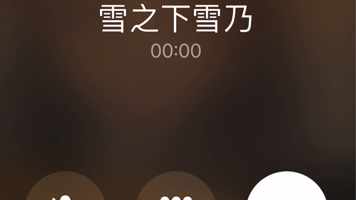 雪乃和我说喜欢！