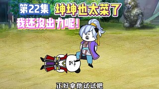 【万千异象我最强】第22集 这ikun也太菜了，我还没出力呢！