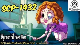 บอกเล่า SCP-14321 ตุ๊กตาโรคจิต..!?  #283 ช่อง ZAPJACK CH Reaction แปลไทย