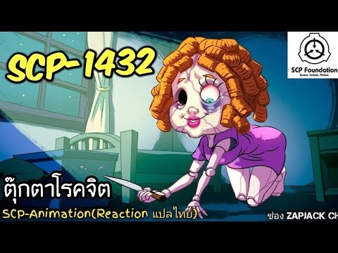 บอกเล่า SCP-14321 ตุ๊กตาโรคจิต..!?  #283 ช่อง ZAPJACK CH Reaction แปลไทย