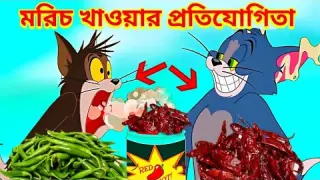Tom and Jerry / Tom and Jerry Bangla | cartoon | Tom and Jerry cartoon | Bangla Tom and Jerry