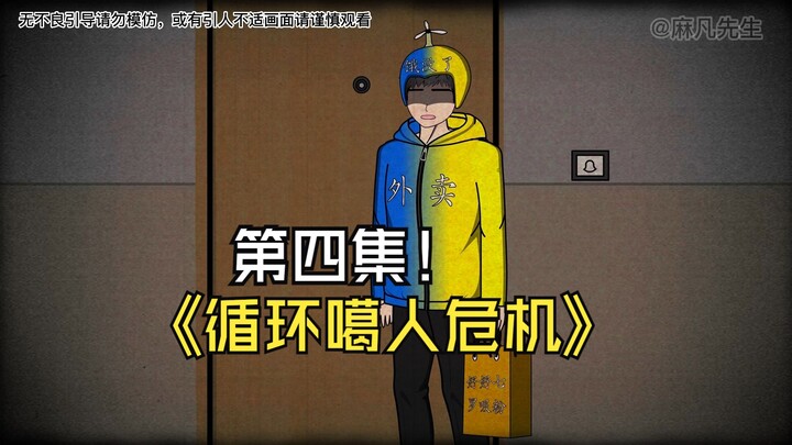 循环噶人危机（4），这次我想逃到邻居家里，我能摆脱危机吗？#原创动画 #二次元 #悬疑