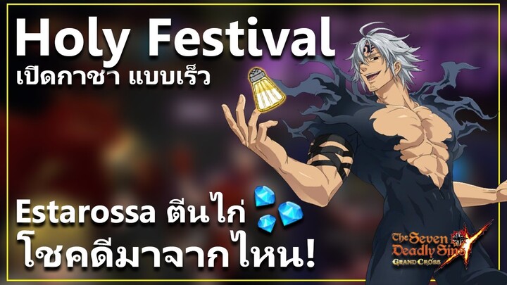 เปิดกาชา แอสทารอสซ่า ตีนไก่ แบบรวดเร็ว ! | The Seven Deadly Sins: Grand Cross [7 บาป]