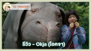 รีวิว - Okja (โอคจา)