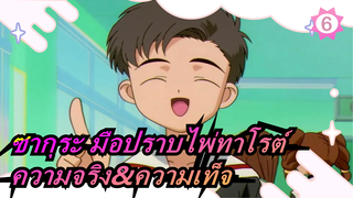 ซากุระ มือปราบไพ่ทาโรต์|[คอลเลคชั่น]ความจริง&ความเท็จของยามาซากิ_6