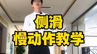 迈克尔杰克逊侧滑教学