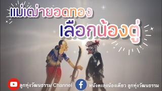 แม่เฒ่ายอดทองเลือกน้องตู่ - น้องเดียว สุวรรณแว่นทอง (MV)