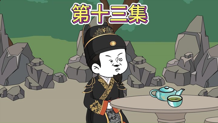【第十三集】一切责任，一人承担