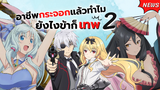 ซีซั่น 2 มาแล้ว! อาชีพกระจอกแล้วทำไมยังไงข้าก็เทพ | Arifureta Shokugyou de Sekai Saikyou Season 2