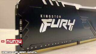 อะไรจะดีขนาดนั้น DDR4 แรมใหม่ KINGSTON FURY Beast รุ่นทนทาน แรงเว้ยเฮ้ย!