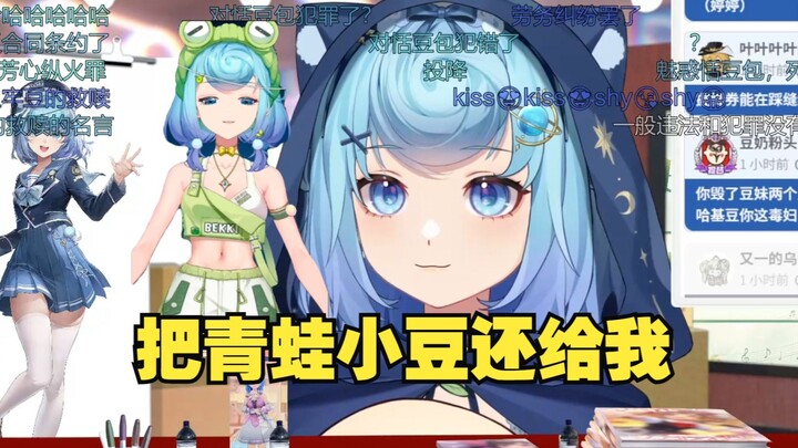 【恬豆】不小心把青蛙小豆删了，近期是看不到她了😭准备去施压二子再讨青蛙小豆顺便问问生日会舰长礼物发了没有😠