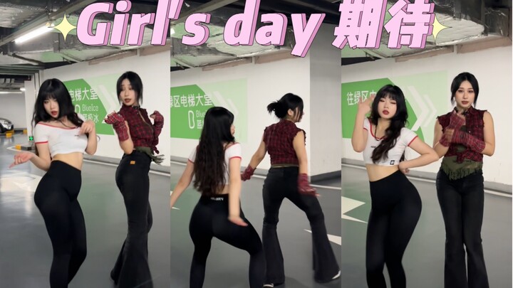 girl's day 期待 ｜ 梦中情屁2.0
