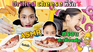 ยำรวม ‘ของโปรด’ มาทำ ASMR!!! กริลล์ชีส ปลาส้ม โดนัท เข้ากัน???  | SREIVPHOL