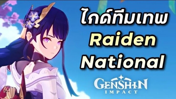 ไกด์ทีม Raiden National หนึ่งในทีมที่แรงที่สุดในเกม และไม่แพงด้วย [Genshin Impact]