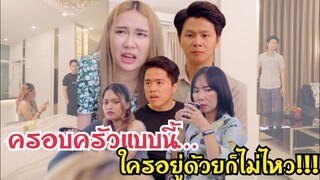 ครอบครัวแบบนี้ใครอยู่ด้วยก็ไม่ไหว…!!!#ละครสั้น #สะท้อนสังคม #กันและกันซีรีย์