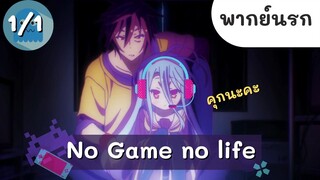 โนเกมโนไหล : 2 พี่น้องเกรียนต่างโลก EP.1 พากย์นรก