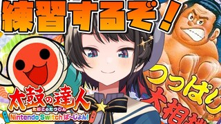 【#ホロGGW】練習するしゅばああああああああああああああ！！！！！【ホロライブ/大空スバル】