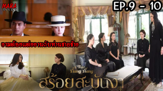 (สปอย!!) สร้อยสะบันงา _ EP.9-10 (21-22 กพ 65) งามถูกบังคับให้แต่งงานกับท่านชายช้าง!!!