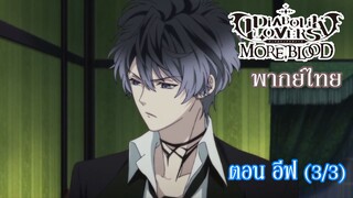 [พากย์ไทย] Diabolik Lovers รักซาดิสม์ของเหล่าแวมไพร์ ตอน อีฟ (3/3)