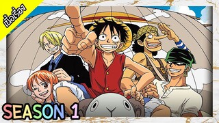 One Piece - Season 1  - เริ่มต้นการผจญภัย [เนื้อเรื่อง]